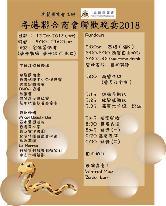 卓賢匯商會主辦2018香港聯合商會晚宴