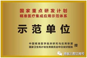 喜讯｜南医三院被评为“精准医疗集成应用示范体系建设”示范单位