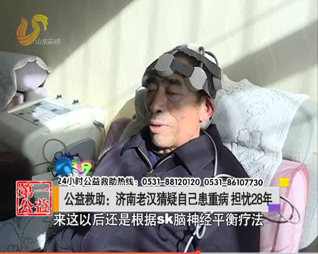 猜疑自己患重病担忧28年!