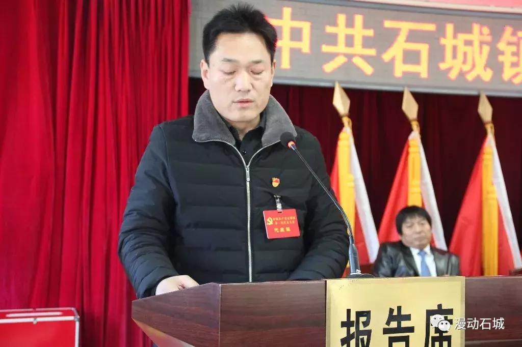 中国*产党共**石城镇第一届代表大会第二次会议胜利召开