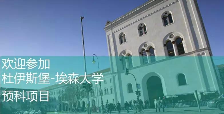 德国杜伊斯堡大学留学费用,德国普福尔茨海姆大学留学