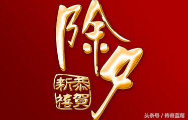 涨知识|除夕守岁原来这么讲究，除夕守岁需警惕