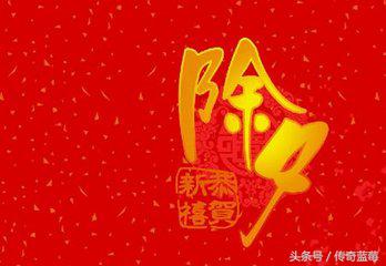 涨知识|除夕守岁原来这么讲究，除夕守岁需警惕