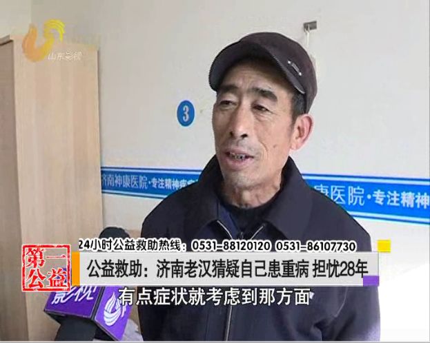 猜疑自己患重病担忧28年!