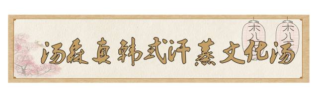 南京这6家温泉值得一去,南京最好的汗蒸房