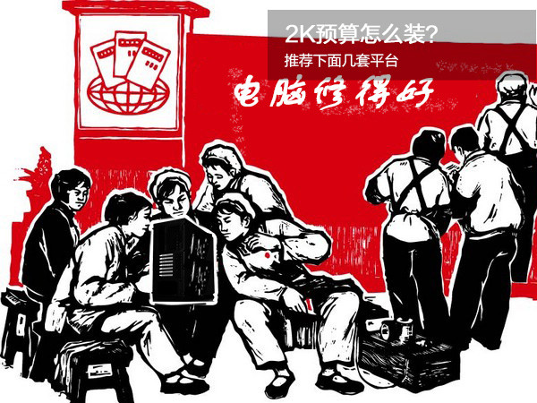 入门2k装机,2k能买什么主机