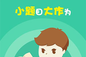 瓒呮帹鑽愮殑鏁板瀛︿範app,閫傚悎5宀佸瀛愬涔犵殑鏁板app