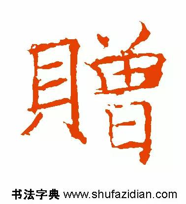 每日一字949,每日一字礼