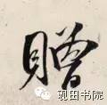 每日一字949,每日一字礼
