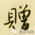 每日一字949,每日一字礼
