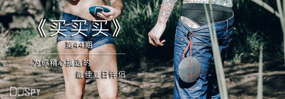 《买买买》第44期:为你精心挑选的夏日清凉伴侣