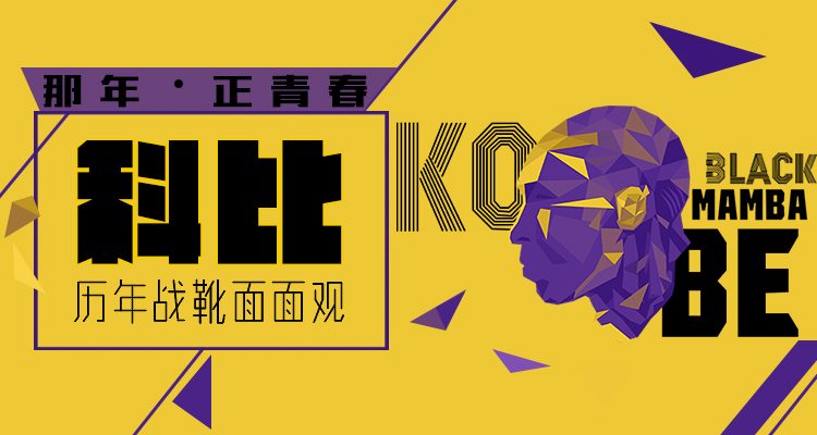 传奇落幕——科比职业生涯赛场球鞋完整回顾