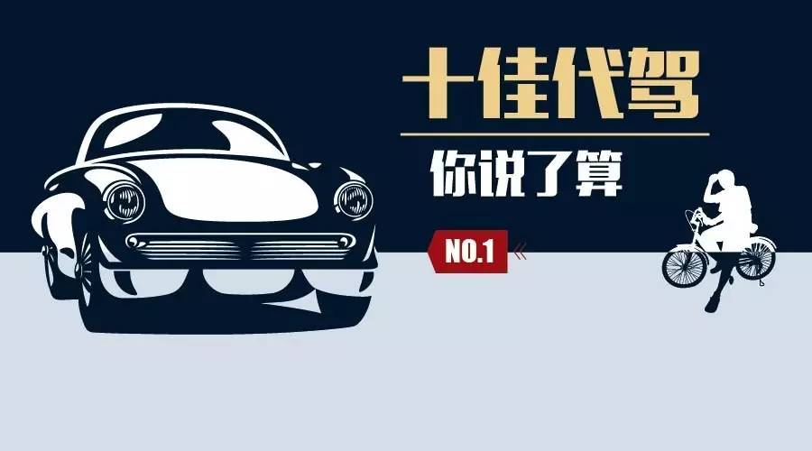 投票啦！谁是济南市十佳代驾司机，你说了算！