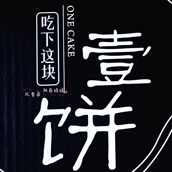 #风餐录#壹饼满足，壹饮畅快