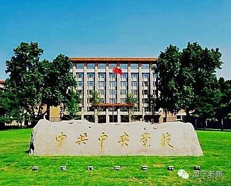 考研党校好考吗,考研党校的优势