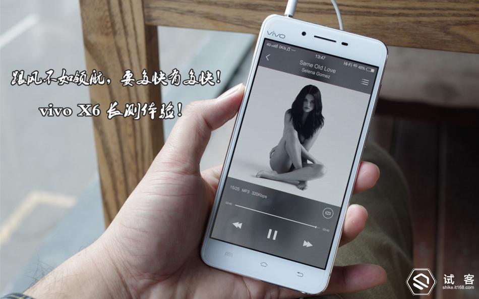 跟风不如领航，要多快有多快！vivoX6长测体验！