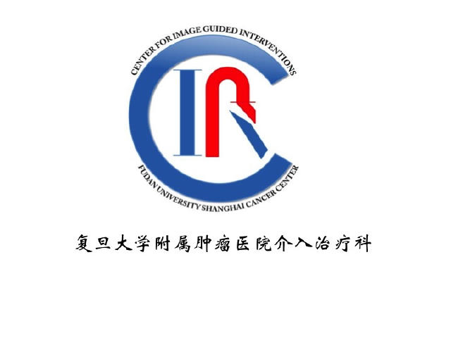 肿瘤治疗的“新*器武**”——介入治疗