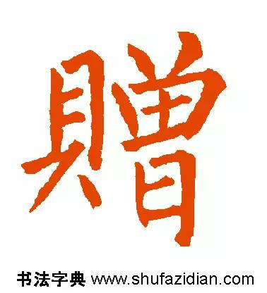 每日一字949,每日一字礼