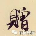 每日一字949,每日一字礼