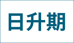 注册域名时候的日升期到底是个啥?