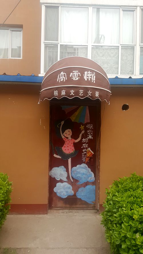 看乐亭小县城里的小市民,怎样装点生活