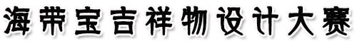 吉祥物设计图案海洋,吉祥物设计海洋