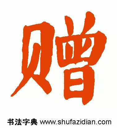 每日一字949,每日一字礼