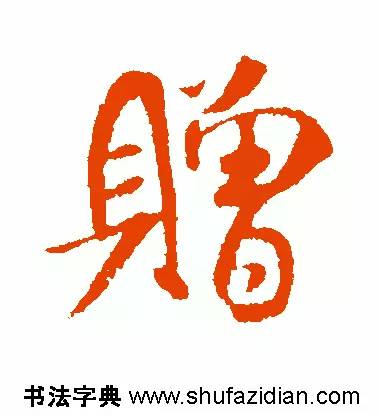 每日一字949,每日一字礼