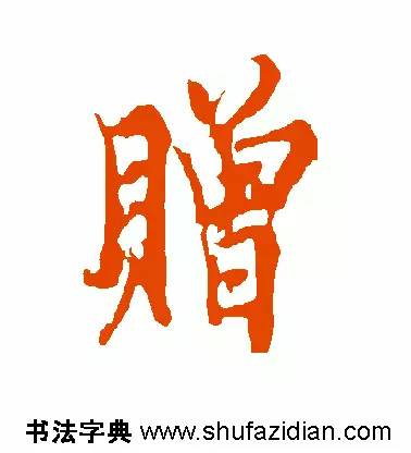 每日一字949,每日一字礼
