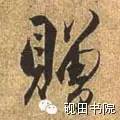 每日一字949,每日一字礼