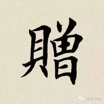 每日一字949,每日一字礼