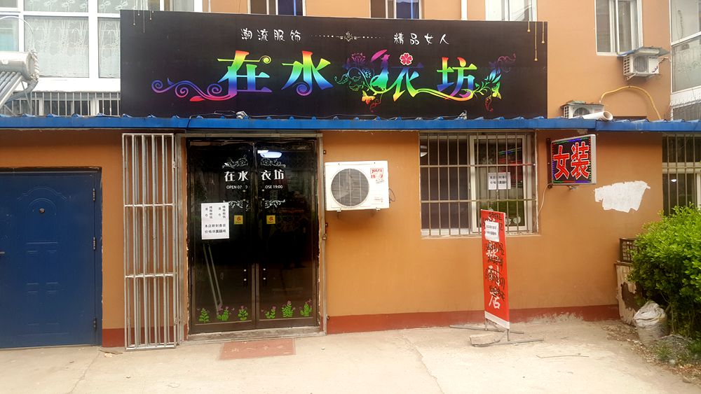 看乐亭小县城里的小市民,怎样装点生活