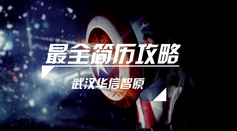 史上最全的个人简历,史上最全简历