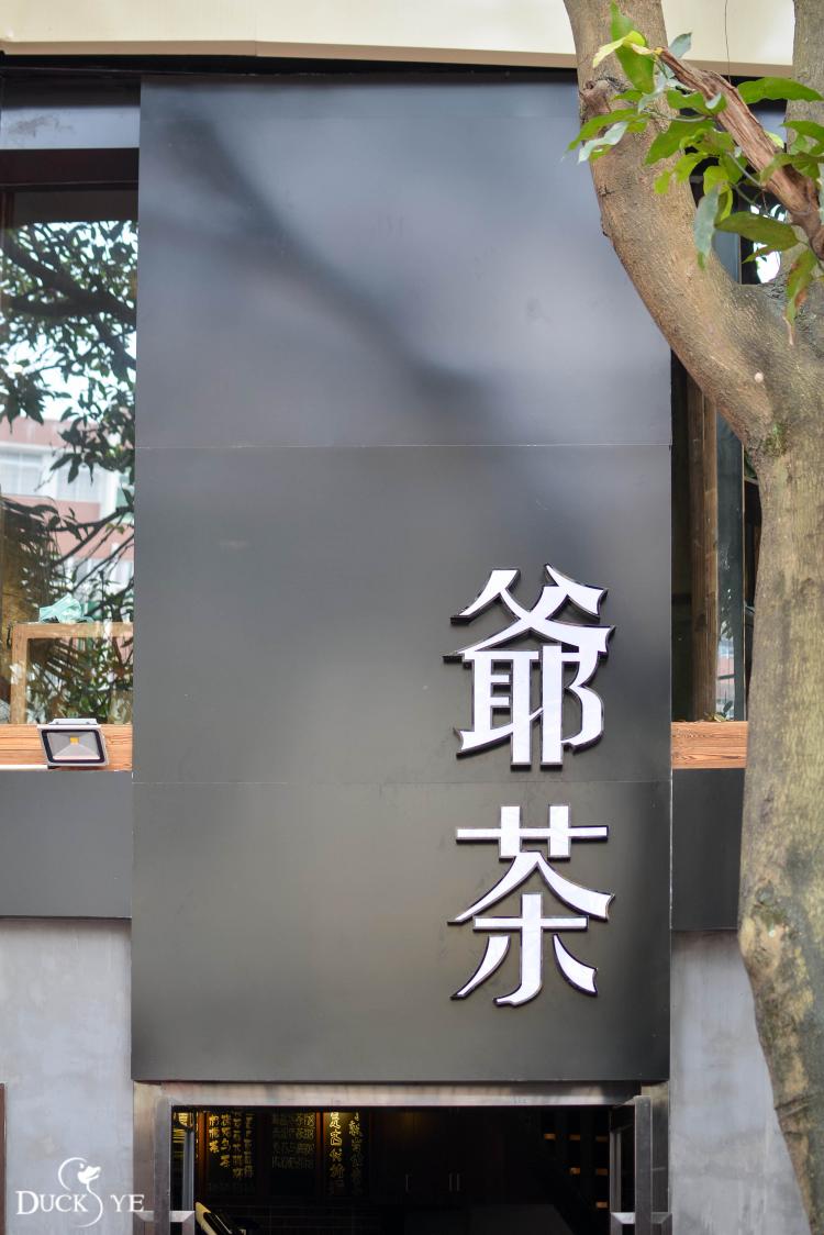 转角遇到爷茶,享一份慵懒的下午茶时光