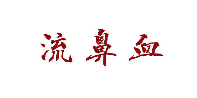 刘鉴医生小儿流鼻涕,儿童少量流鼻血警惕四种病