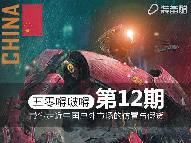 嘚啵嘚第十二期,走近中国之户外装备的仿冒与假货