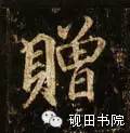每日一字949,每日一字礼