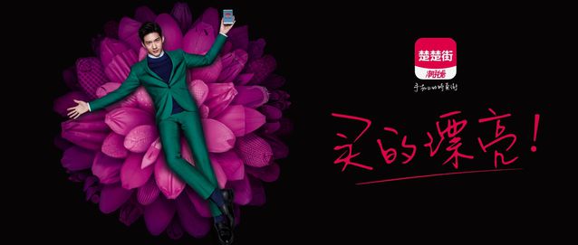 定位90后年轻人,是楚楚街成为独角兽的秘密吗?