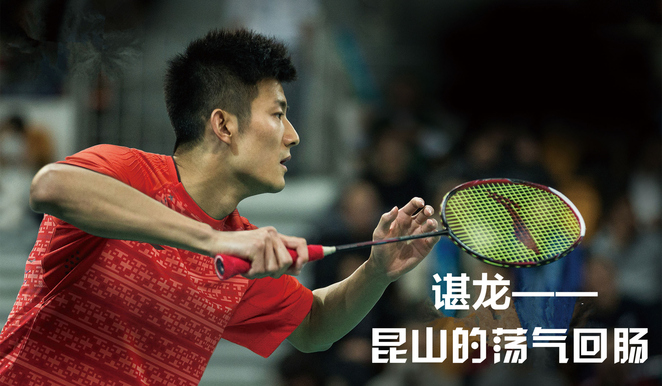 汤姆斯杯专访谌龙一单压力山大但习惯了