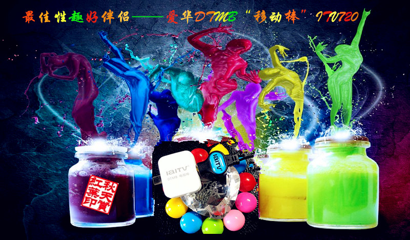 最佳性趣好伴侣——爱华DTMB“移动棒”ITV720体验实测