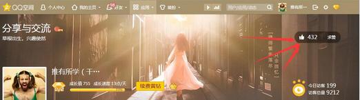 qq空间人气怎么提升,qq空间怎么快速增长成长值