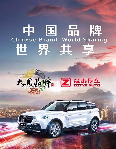 大国品牌众泰汽车视频 (众泰汽车集团排名第几呢)