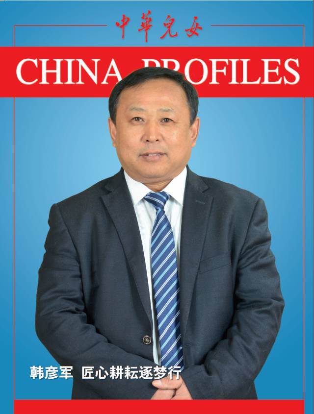 韩彦军匠心耕耘逐梦行