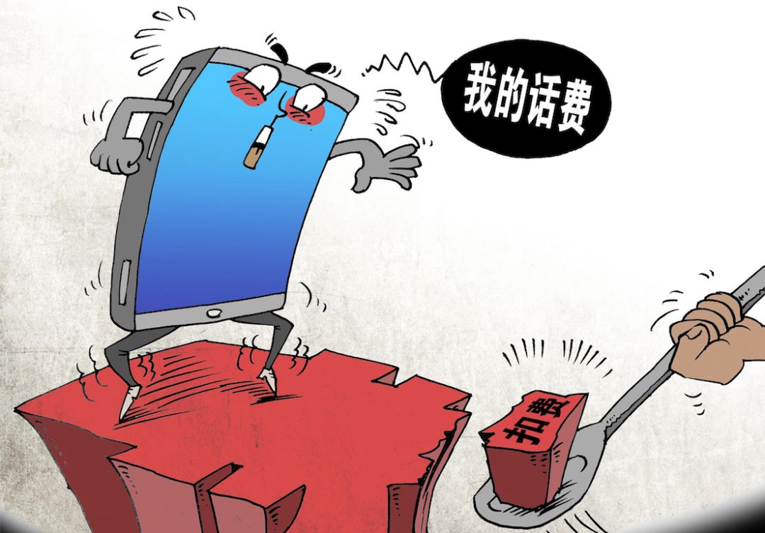 你看过你的话费账单吗?小心被运营商偷偷“薅羊毛”!