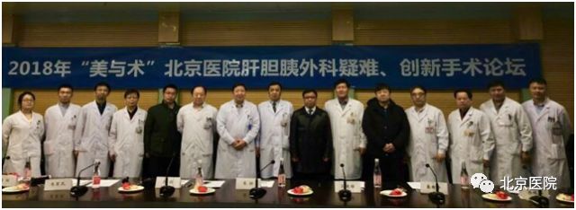 北京肝胆胰外科论坛,北京医院的肝胆外科