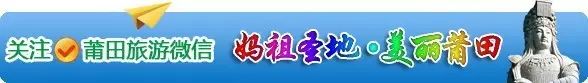 收好了！2018年莆田市各县区春节元宵活动一览！