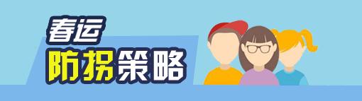 春运出行这份安全指南请打包带上,春节安全大礼包送给回家的你