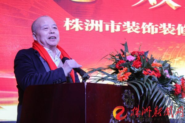 株洲市装饰装修行业协会,装饰装修协会年度总结会议