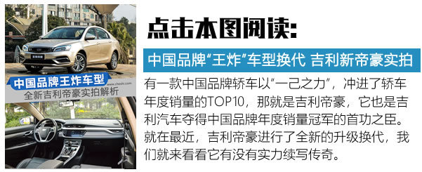 吉利帝豪是最好的国产车,吉利帝豪才是真正的国民神车
