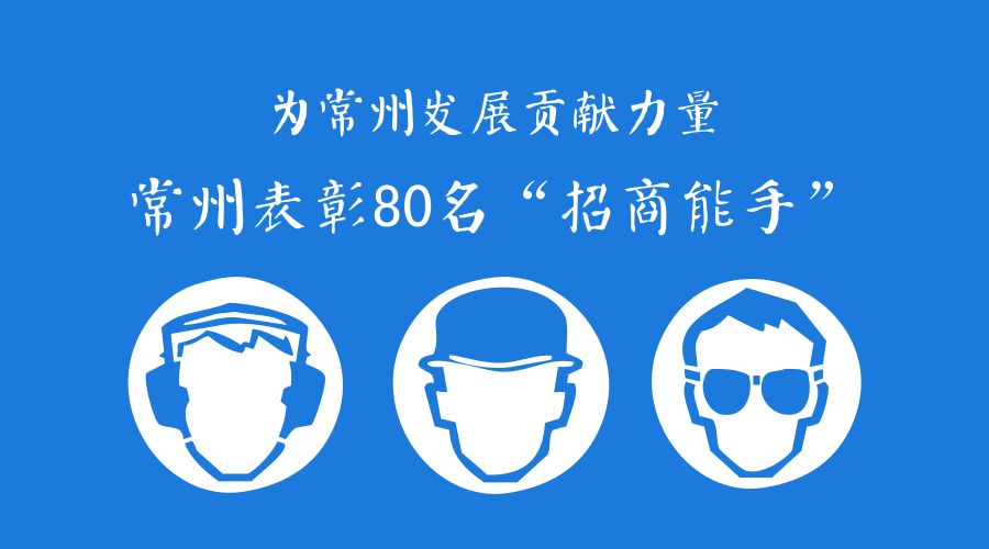 常州市招商能手,常州市武进区优秀人才奖